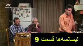 سریال لیسانسه ها قسمت ۹