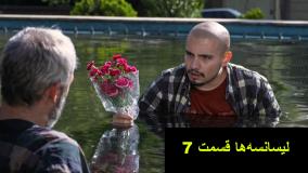 سریال لیسانسه ها قسمت ۷