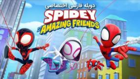 اسپایدی و دوستان شگفت انگیزش | Spidey فصل۱ قسمت۲ دوبله فارسی