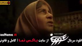 سووشون قسمت ۹