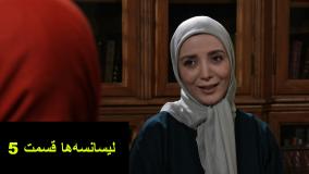 سریال لیسانسه ها قسمت ۵