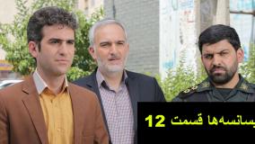 سریال لیسانسه ها قسمت ۱۲