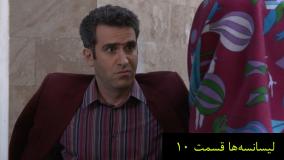 سریال لیسانسه ها قسمت ۱۰