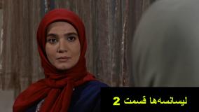 سریال لیسانسه ها قسمت ۲