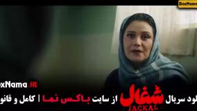 ایرانی شغال قسمت ۶ / فیلم شغال