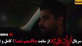 دانلود از یاد رفته قسمت ۱ تا ۹ کامل