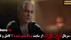 از یاد رفته قسمت نهم / 9