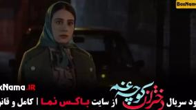 سریال کوچه غم دختران مینی سریال