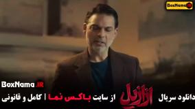 دانلود ازازیل قسمت ۱ تا ۱۳ کامل