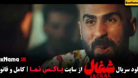 دانلود فیلم شغال قسمت ۷