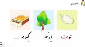آموزش نگارش فارسی کلاس اول دبستان صفحات 46 تا 48