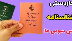 آموزش ساخت کاردستی شناسنامه