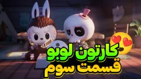 کارتون لبوبو قسمت سوم | برنامه کودک خارجی آموزنده