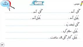 آموزش نگارش فارسی کلاس اول دبستان صفحه ۸۶