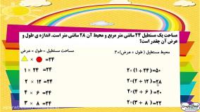 تدریس کتاب ریاضی - فصل 7، راهبرد حدس و آزمایش (کلاس سوم دبستان)