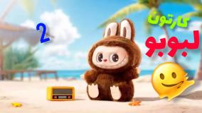 کارتون لبوبو قسمت ۲ | لبوبو