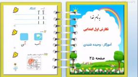 آموزش نگارش فارسی کلاس اول دبستان صفحه ۲۵ نگارش فارسی کلاس اول دبستان
