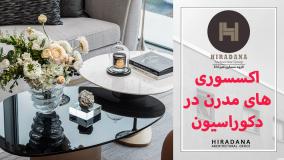 اکسسوری‌های مدرن چیست و چرا در دکوراسیون داخلی اهمیت دارند؟
