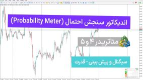 اندیکاتور سنجش احتمال (Probability Meter ) - برای MT4/5 - رایگان - [تریدینگ فایندر]
