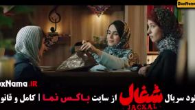 شغال ایرانی / سریال شغال / دانلود شغال / فیلم شغال