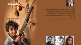 مجموعه داستان طنز نوجوان «تفنگ بادی»