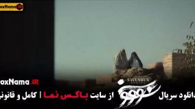 قسمت نهم سووشون نرگس آبیار