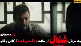 دانلود کامل سریال شغال ایرانی قسمت ۱ تا ۷ هفتم