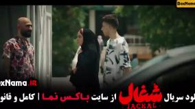 دانلود فیلم شغال قسمت ۶