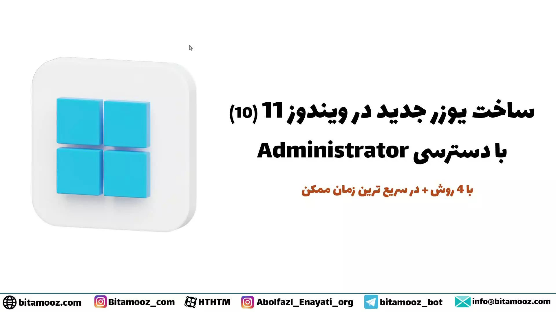 آموزش کامل ساخت یوزر در ویندوز ۱۱ و ۱۰ | راهنمای گام‌به‌گام