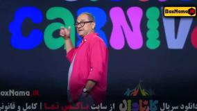 فیلم کارناوال قسمت هشتم
