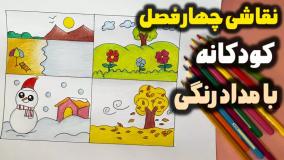 آموزش نقاشی چهار فصل کودکانه کلاس دبستانی ها آسان با مداد رنگی