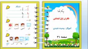 آموزش صفحه ۳۱ نگارش فارسی کلاس اول دبستان آموزش نگارش فارسی کلاس اول | صفحه ۳۱