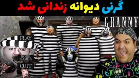 گرنی زندانی شد granny | گیم پلی گرنی