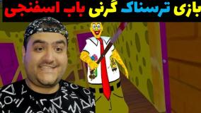 بازی ترسناک گرنی باب اسفنجی