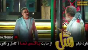هتل فیلم سینمایی - کمدی ایرانی