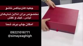 هاردباکس مزونی | جعبه بسته بندی لباس برای انلاین شاپ