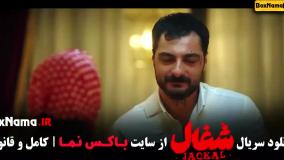 دانلود قسمت جدید شغال فیلم ایرانی