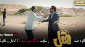 دانلود هتل سینمایی کمدی با بازی پژمان جمشیدی
