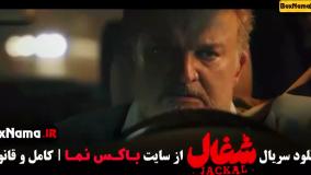 قسمت هفتم شغال (ایرانی) سریال جدید