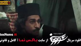 سووشون سریال تاریخی (قسمت ۱ تا ۹)