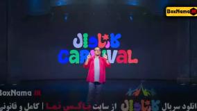 قسمت هشتم کاناوال رامبد (رویا میرعلمی و علی اوجی)