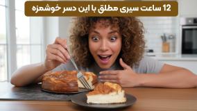 دسر سیرکننده ۱۲ ساعته | سالم‌ترین دسر برای صبحانه یا میان‌وعده رژیمی