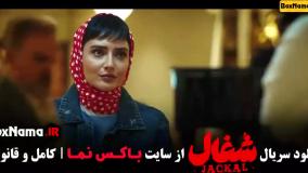 سریال شغال ایرانی قسمت ۷ (جدید)