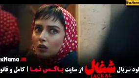 شغال قسمت ۷ سریال