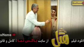 فیلم سینمایی هتل { فیلم سینمایی ایرانی خنده دار }