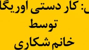 کلاس کاردستی اوریگامی 1 خانم شکاری جلسه اول