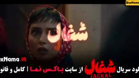 فیلم شغال قسمت۷ { سریال شغال قسمت۷ }