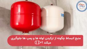 منبع انبساط چگونه کار میکند و فشار را در سیستم گرمایشی تنظیم میکند ؟