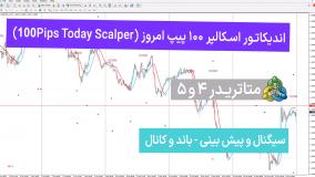 اندیکاتور اسکالپر ۱۰۰ پیپ امروز (100Pips Today Scalper) در متاتریدر 4/5 - رایگان [تریدینگ فایندر]