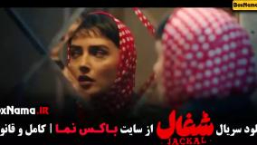 دانلود سریال شغال قسمت ۷